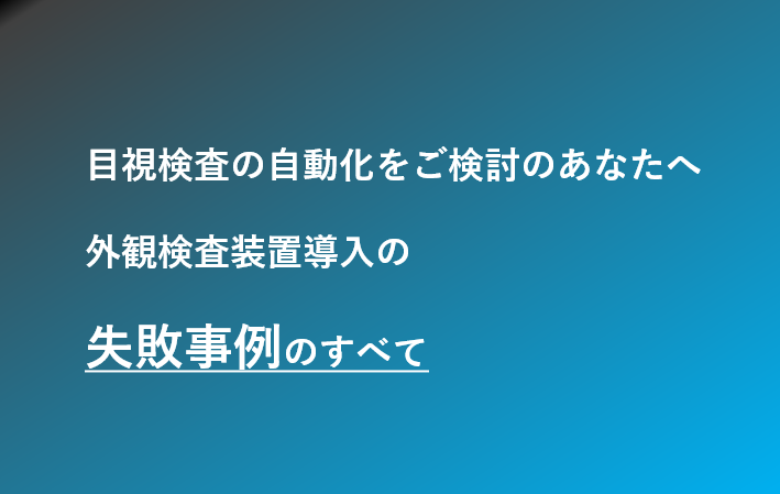 外観検査装置導入の 失敗事例のすべて